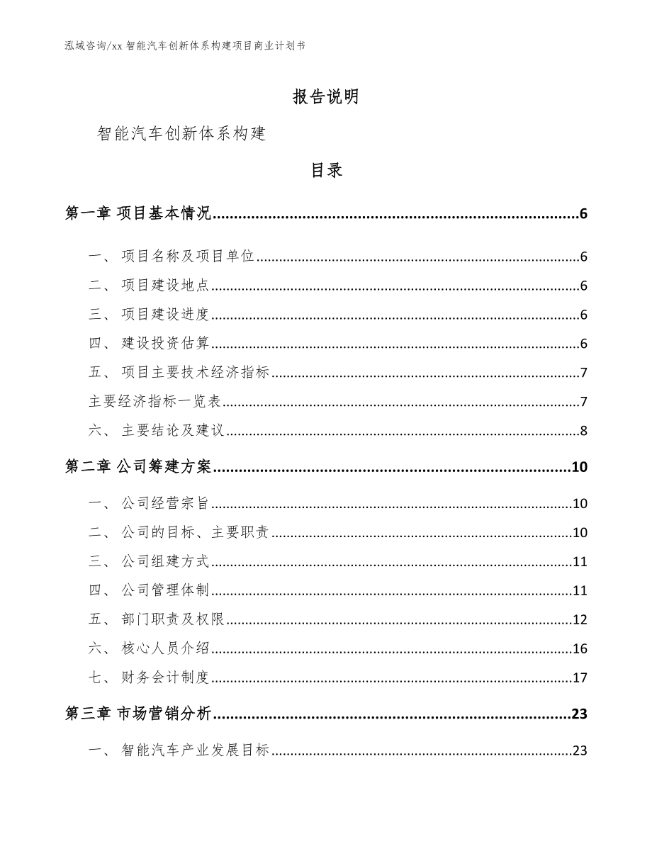 xx智能汽车创新体系构建项目商业计划书（模板范本）_第1页