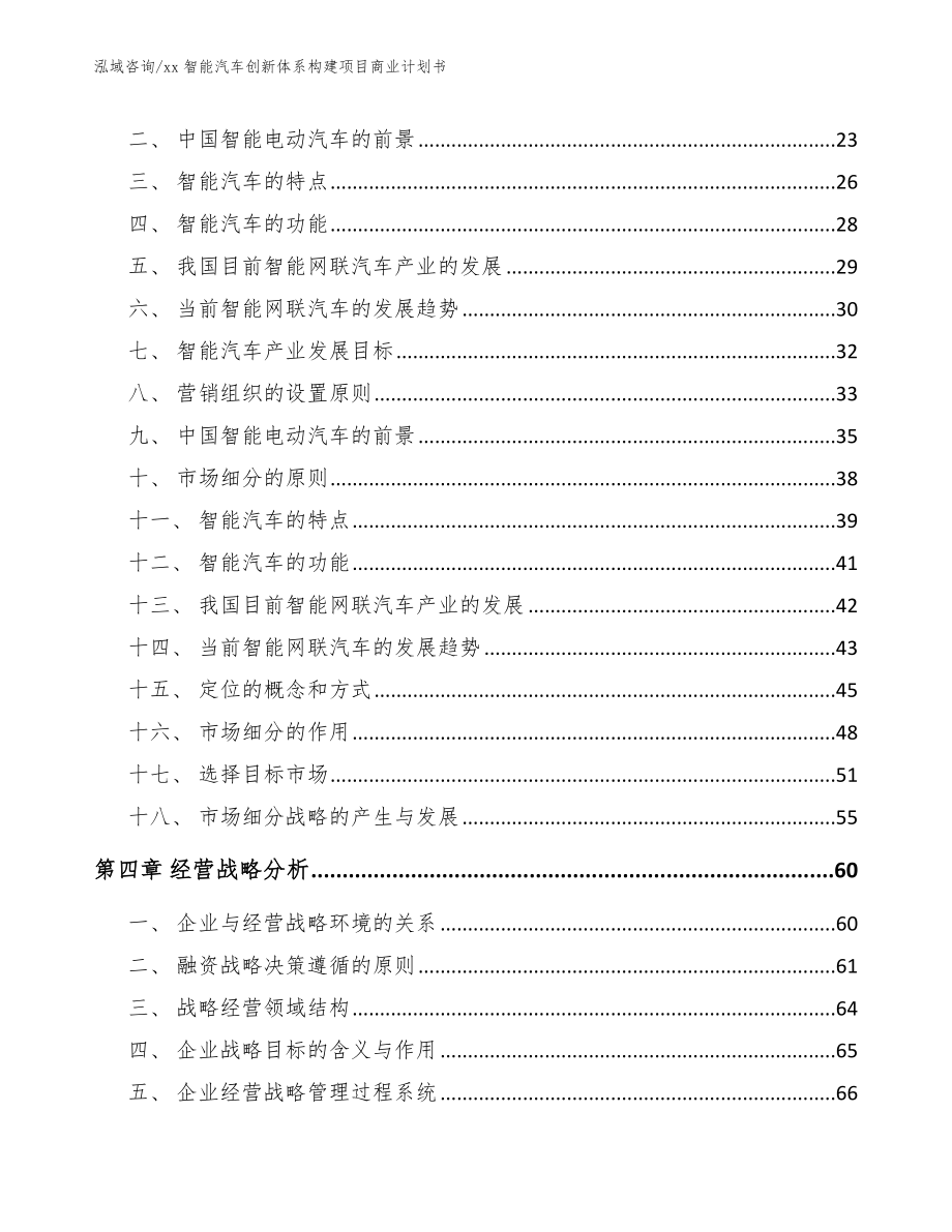 xx智能汽车创新体系构建项目商业计划书（模板范本）_第2页