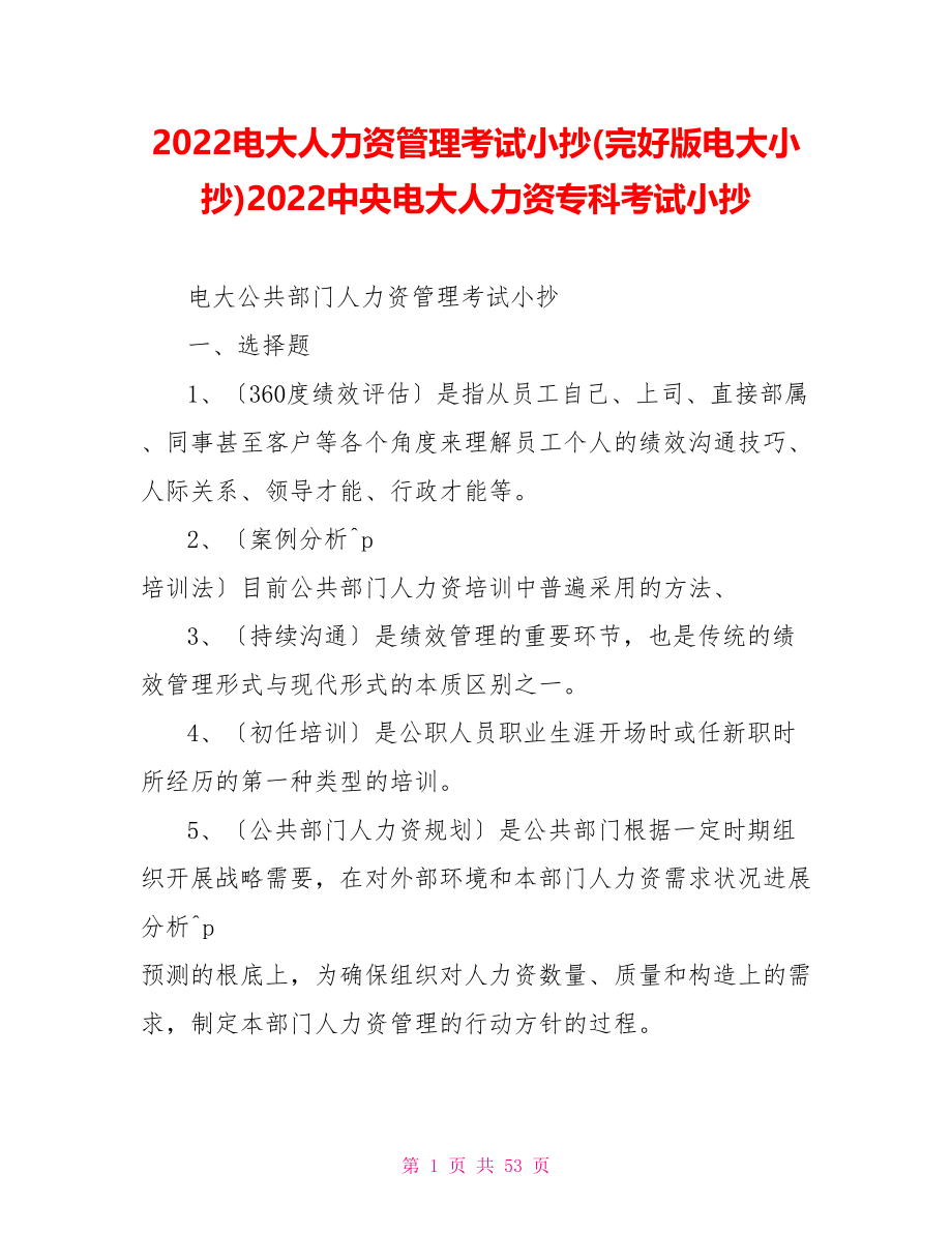 2022电大人力资源管理考试小抄(完整版电大小抄)2022中央电大人力资源专科考试小抄_第1页