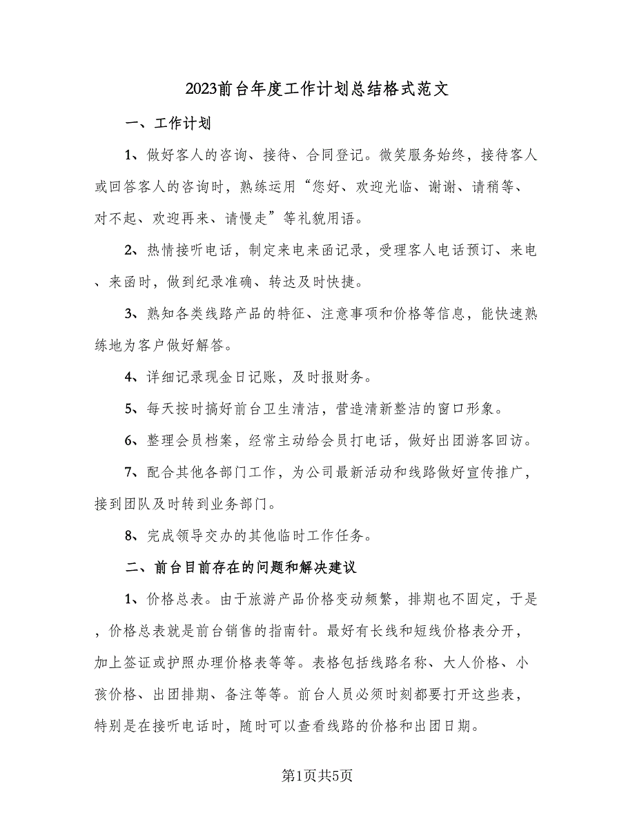 2023前台年度工作计划总结格式范文（二篇）.doc_第1页