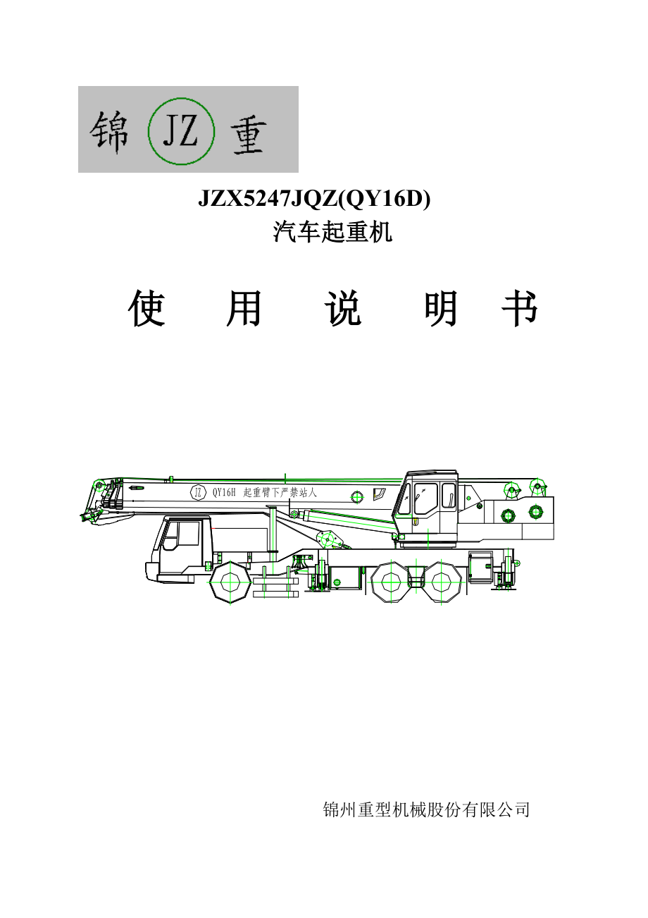 JQZ16H汽车起重机使用说明书.doc_第1页