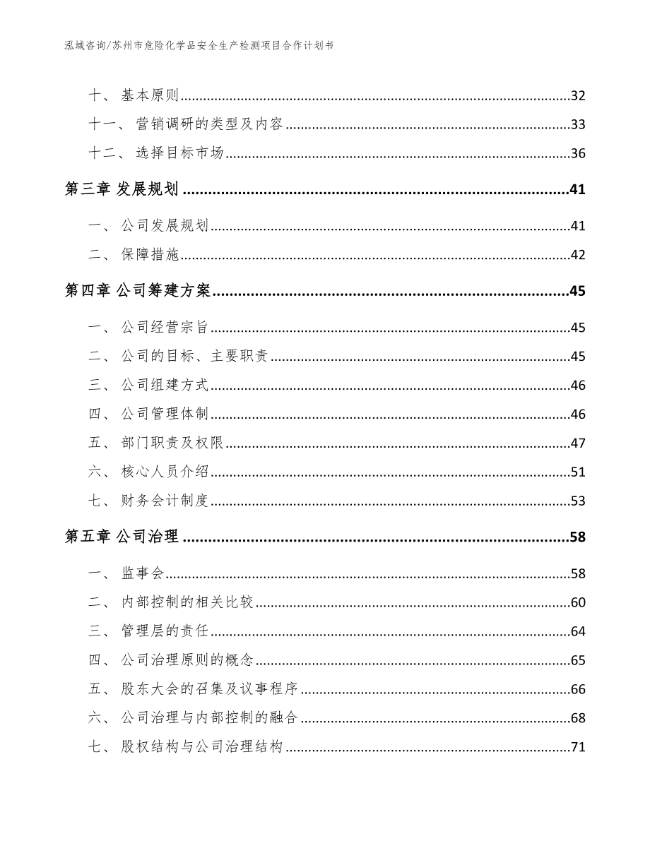 苏州市危险化学品安全生产检测项目合作计划书_模板范文_第3页