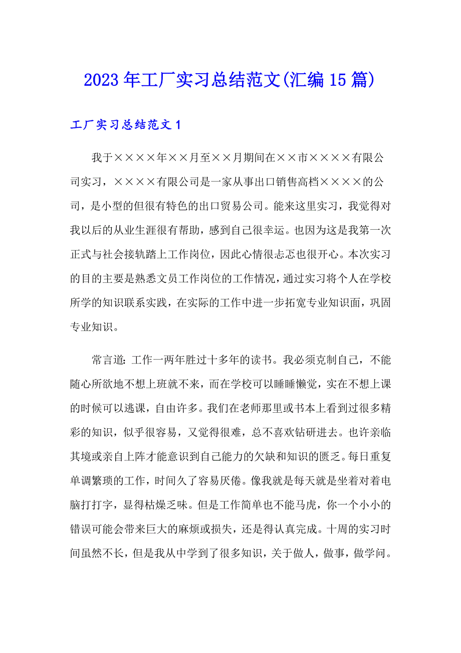 2023年工厂实习总结范文(汇编15篇)_第1页