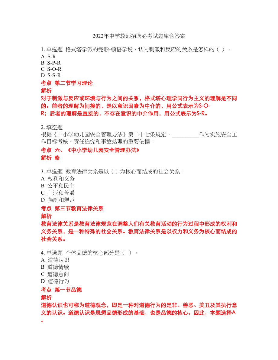 2022年中学教师招聘必考试题库含答案298_第1页