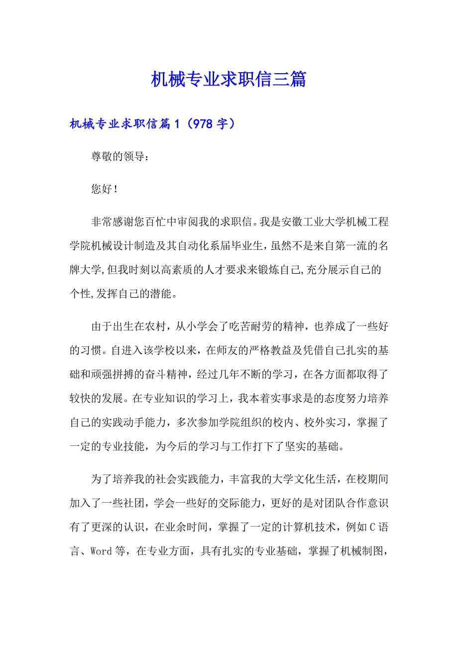 【多篇】机械专业求职信三篇_第1页