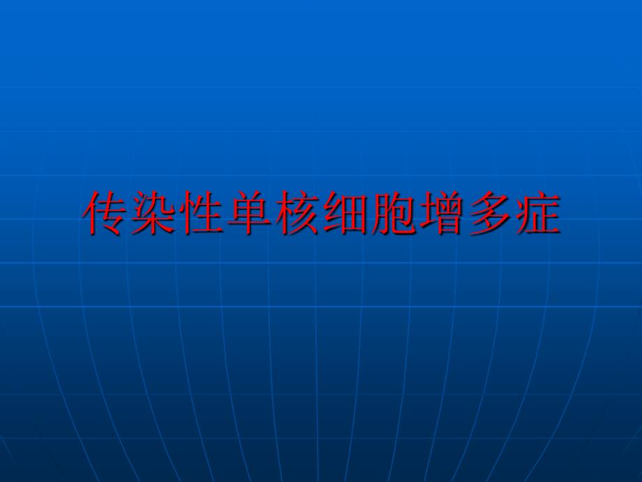 医学专题：传染性单核细胞增多症_第1页