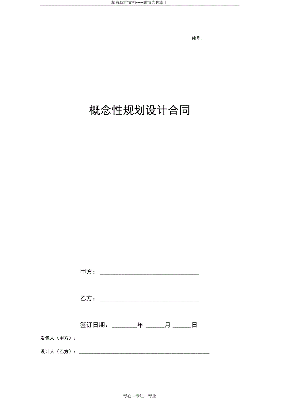 概念性规划设计合同(共10页)_第1页