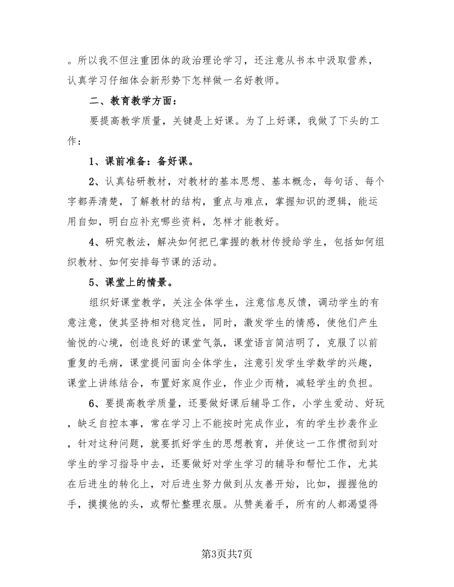 小学教师线上教学总结（4篇）.doc_第3页