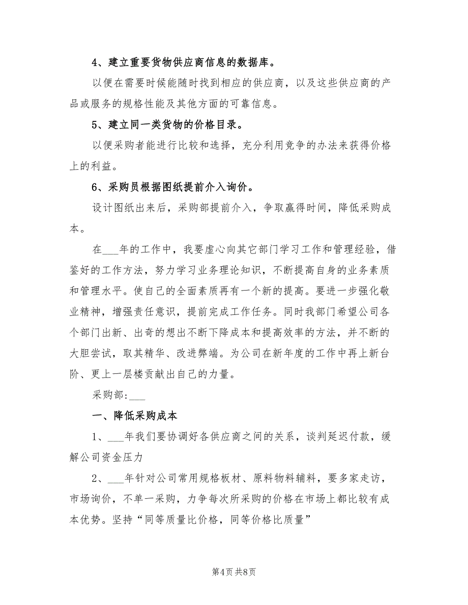 2022采购员下半年工作计划_第4页