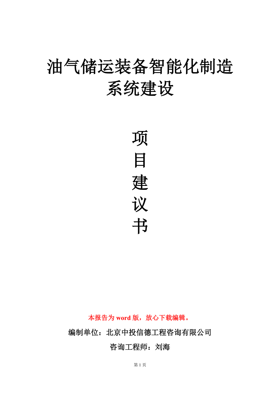 油气储运装备智能化制造系统建设项目建议书写作模板_第1页