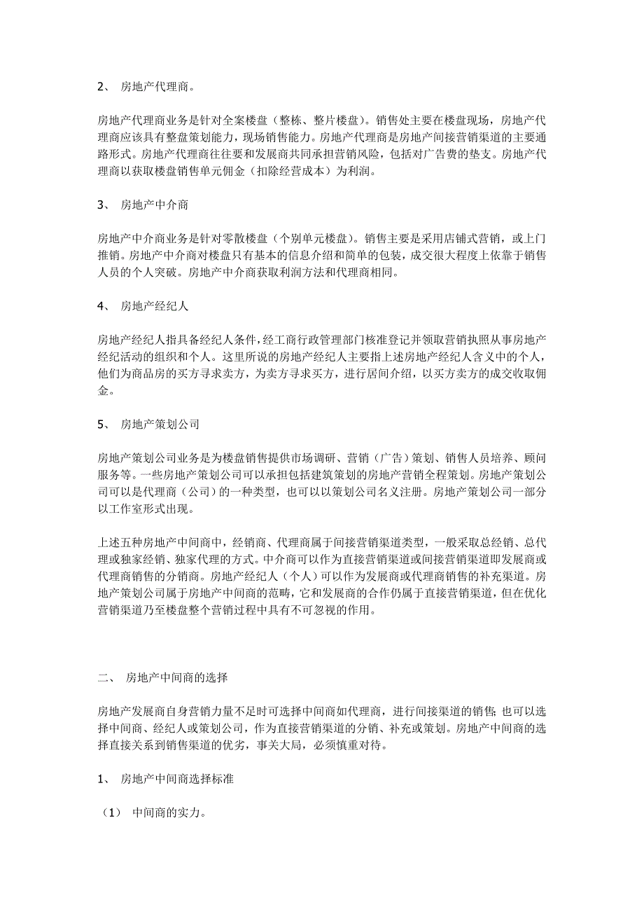 房地产营销渠道策划_第3页