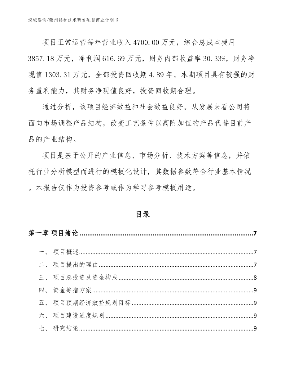 赣州铝材技术研发项目商业计划书模板范本_第2页