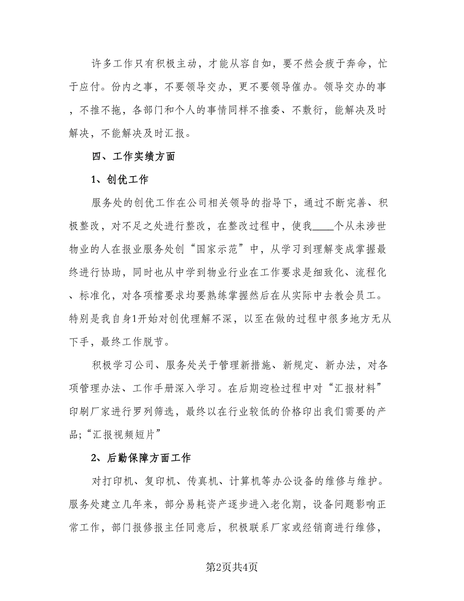 企业员工个人年终工作总结2023年标准样本（二篇）.doc_第2页