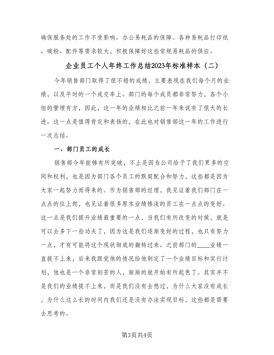 企业员工个人年终工作总结2023年标准样本（二篇）.doc_第3页