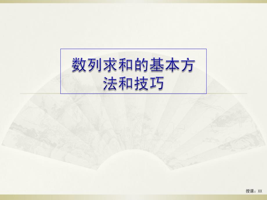 数列求和的基本方法和技巧(课堂PPT)_第1页