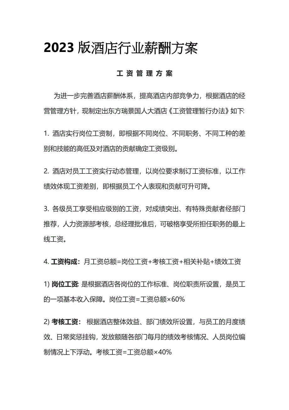 2023版酒店行业薪酬方案.docx_第1页