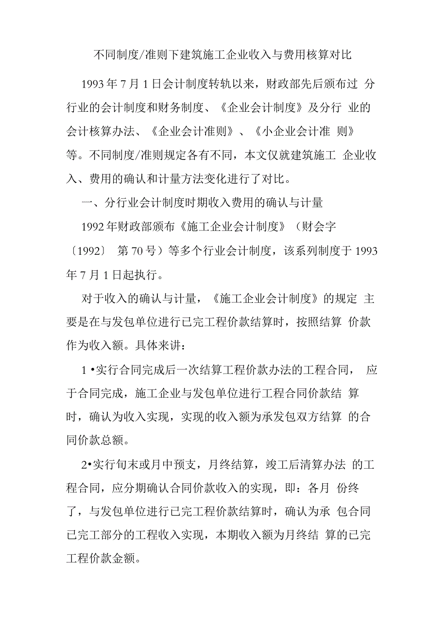 不同制度准则下建筑施工企业收入与费用核算对比_第1页