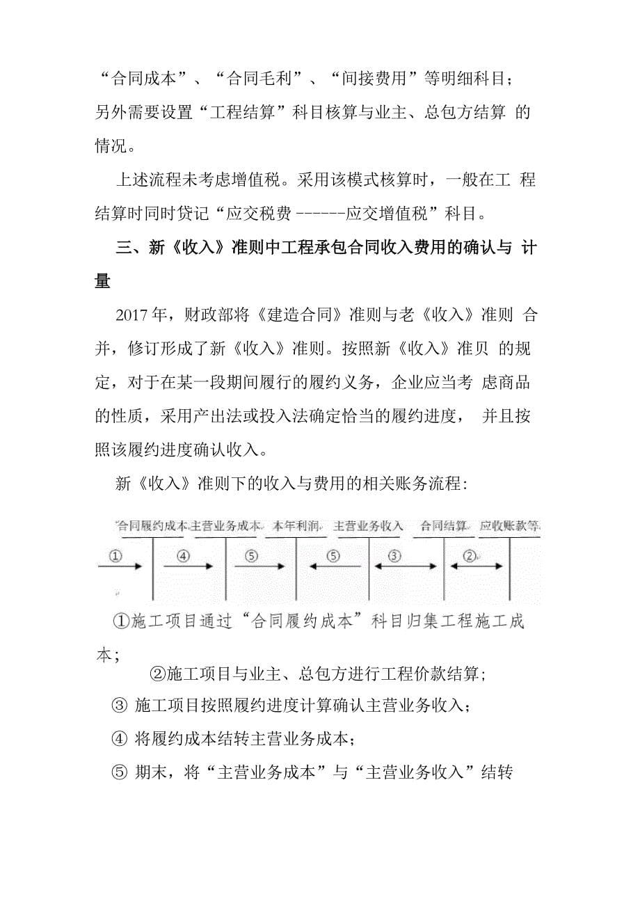 不同制度准则下建筑施工企业收入与费用核算对比_第5页