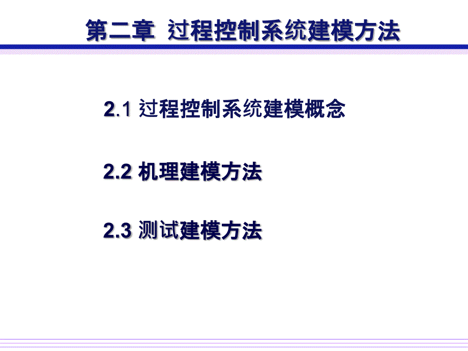 过程控制系统建模方法PPT课件_第2页