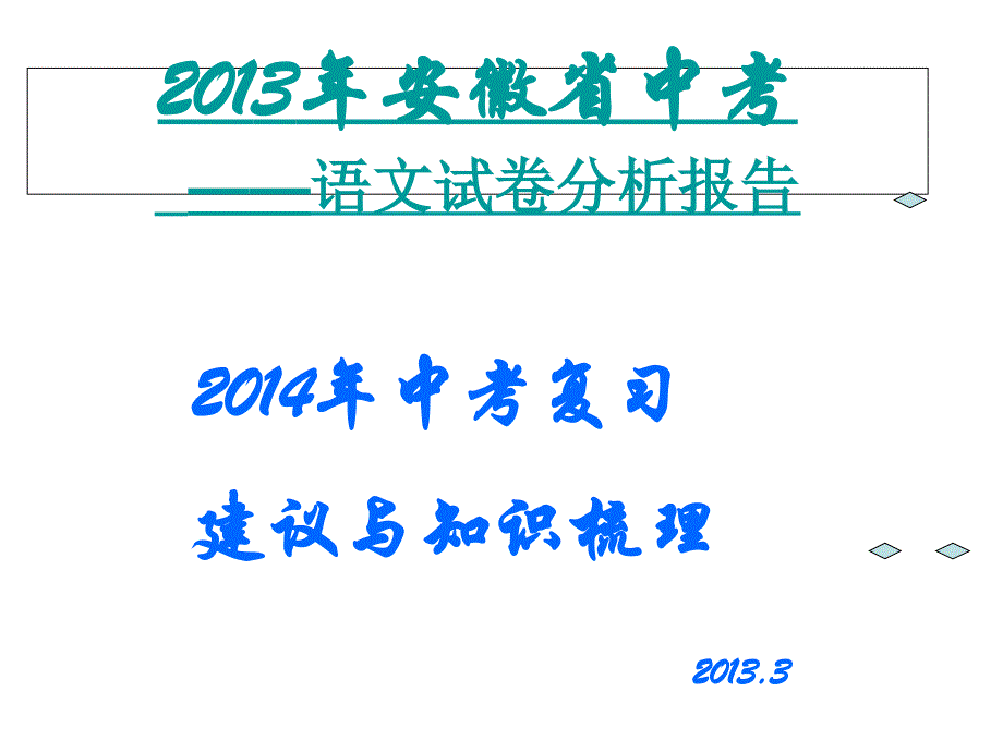 近几年年中考试卷分析与中考复习指导_第4页