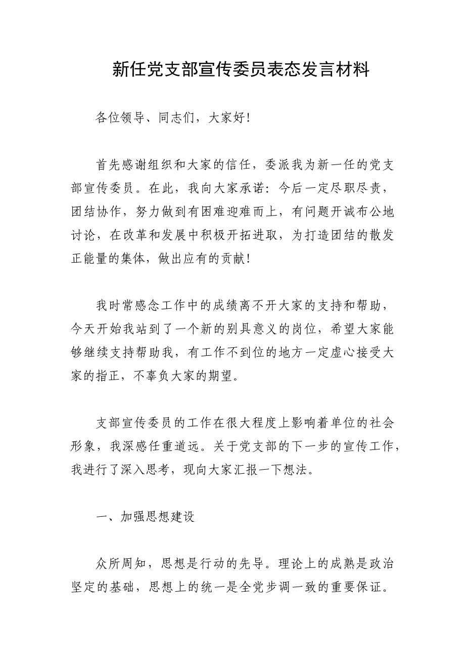 新任党支部宣传委员表态发言材料_第1页