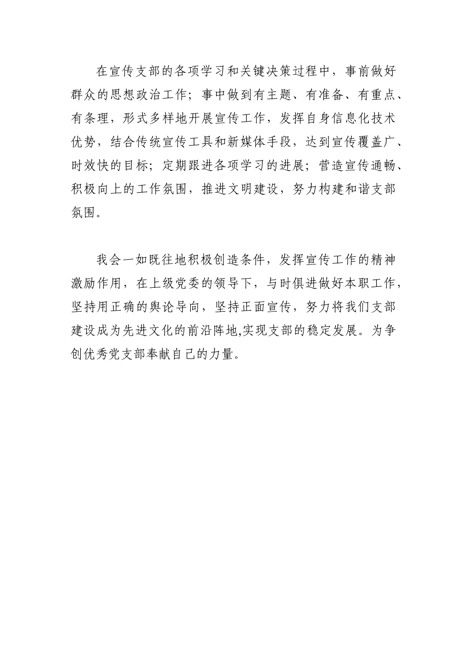 新任党支部宣传委员表态发言材料_第3页