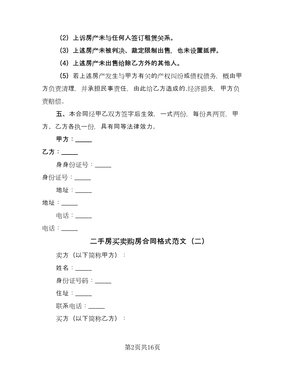 二手房买卖购房合同格式范文（5篇）_第2页