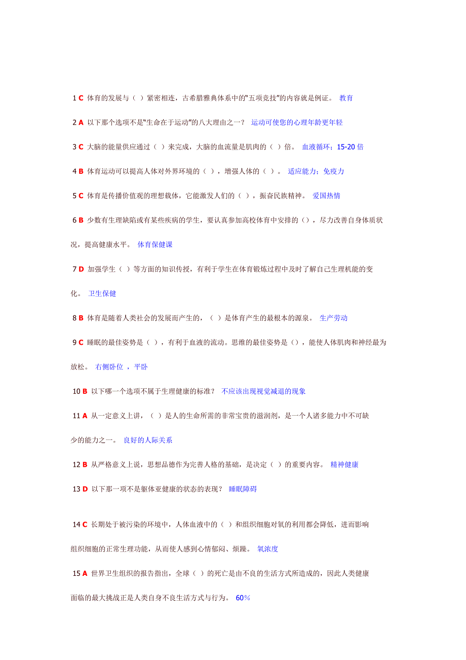 上财体育理论考试答案(附文字答案版).doc_第1页