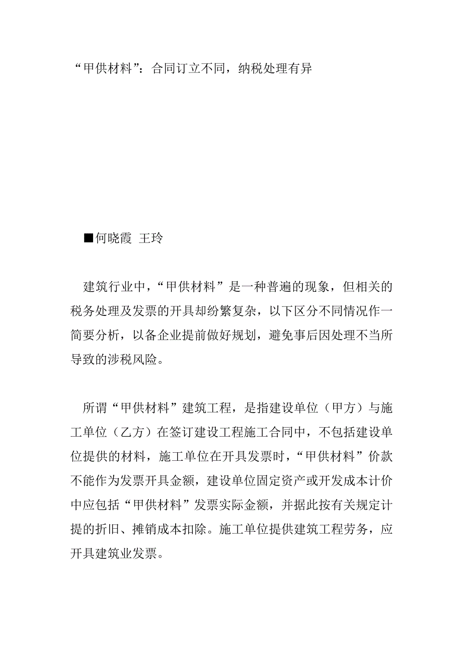 甲供材料合同订立不同纳税处理有异_第1页