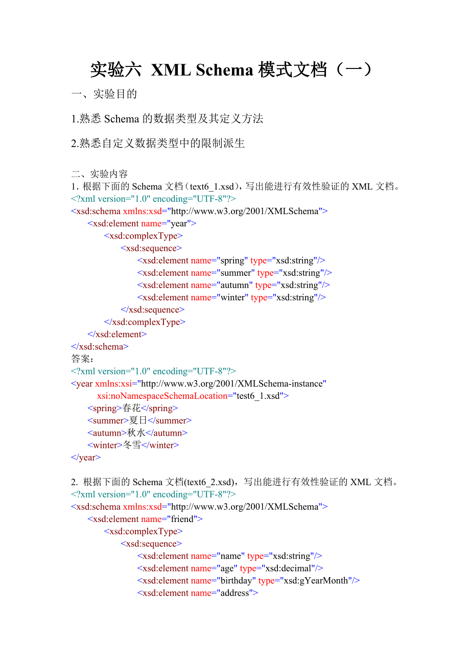 实验六 XML Schema模式文档(一)_第1页