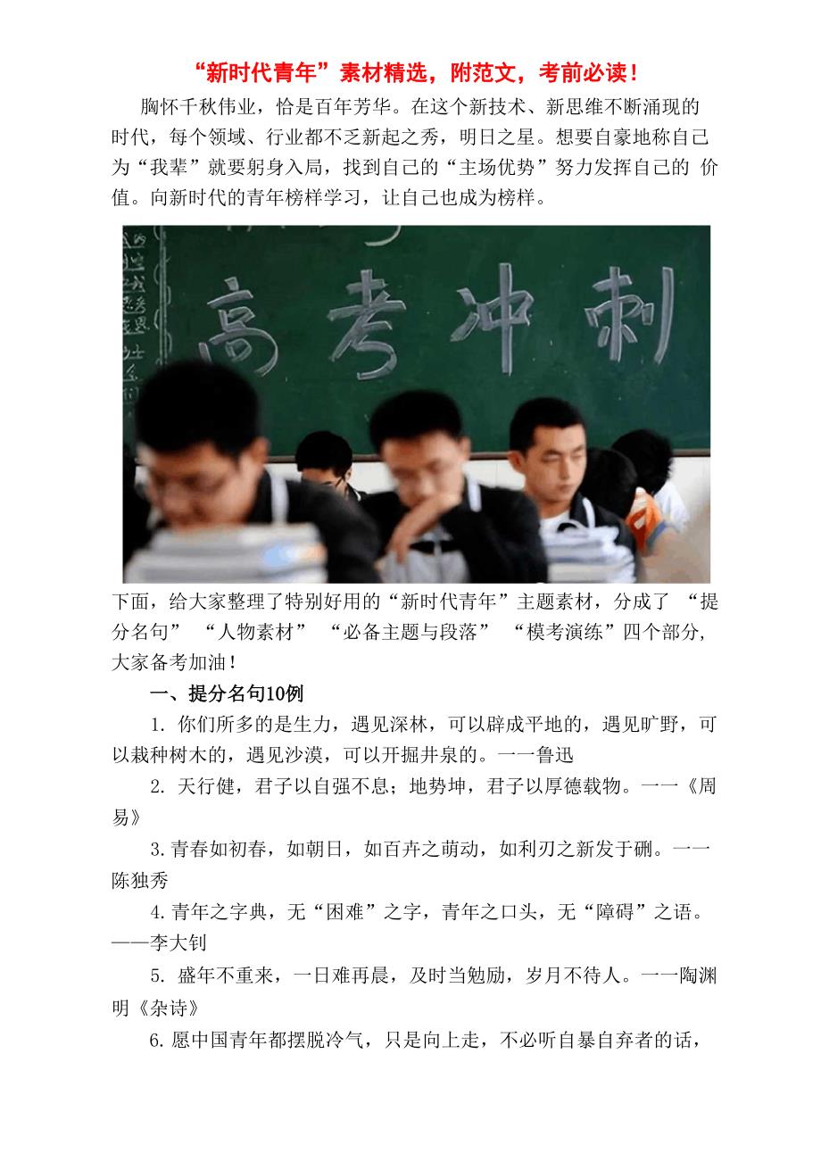 “新时代青年”素材精选附范文考前必读!_第1页