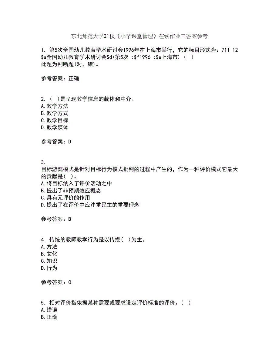 东北师范大学21秋《小学课堂管理》在线作业三答案参考79_第1页