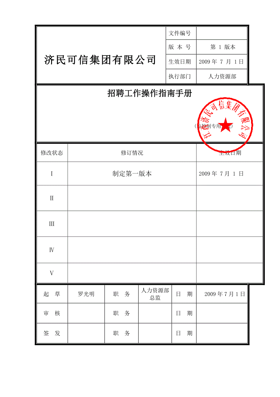 招聘工作操作指南手册jmkx(090618)(1)_第1页