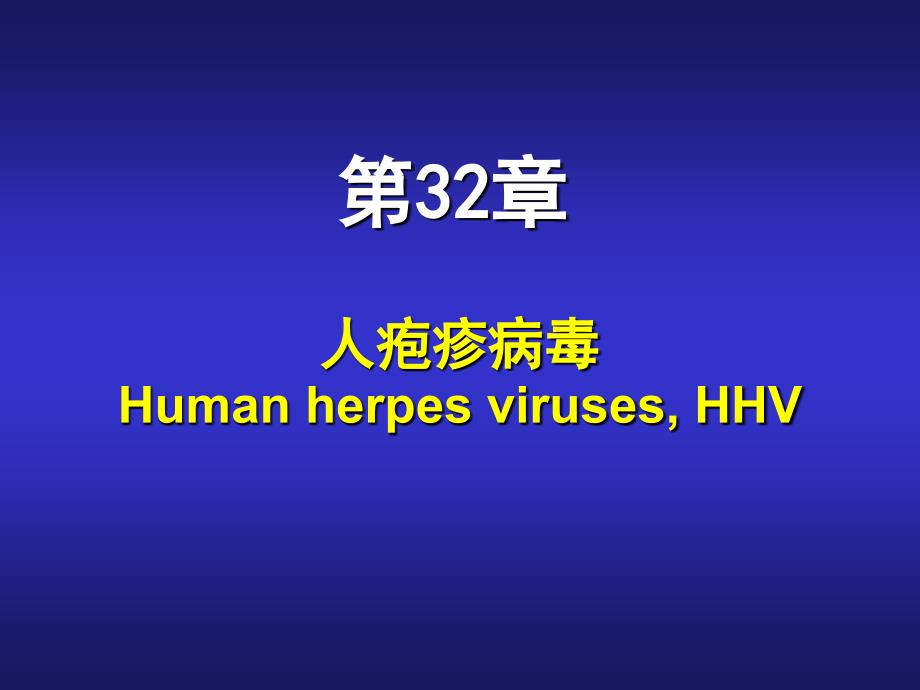 人疱疹病毒HumanherpesvirusesHHV_第1页