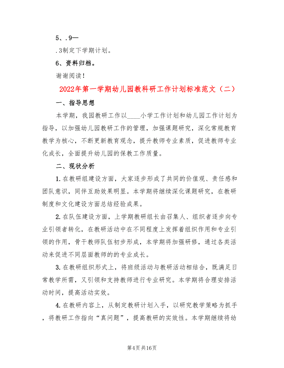 2022年第一学期幼儿园教科研工作计划标准范文(4篇)_第4页