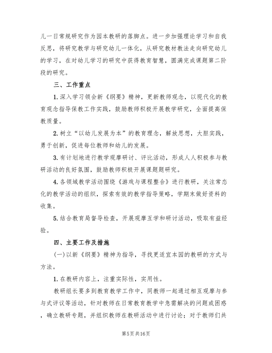 2022年第一学期幼儿园教科研工作计划标准范文(4篇)_第5页