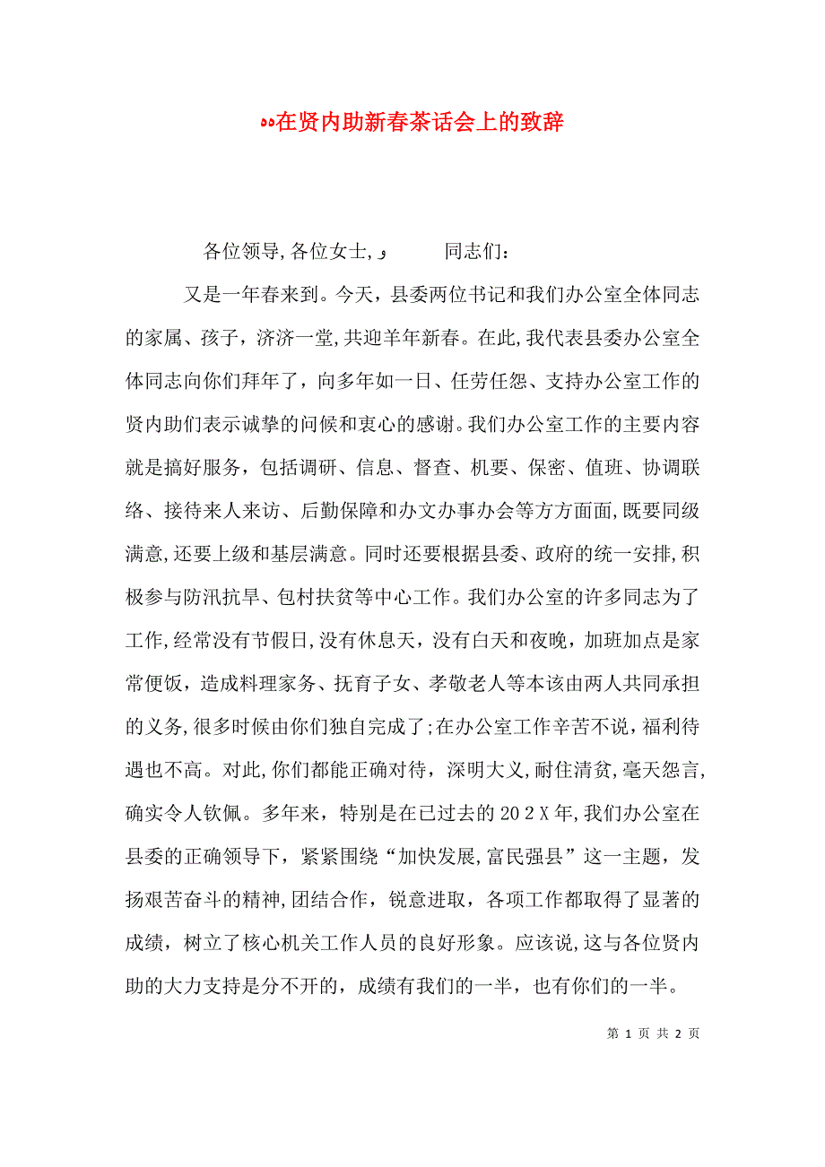 在贤内助新春茶话会上的致辞_第1页