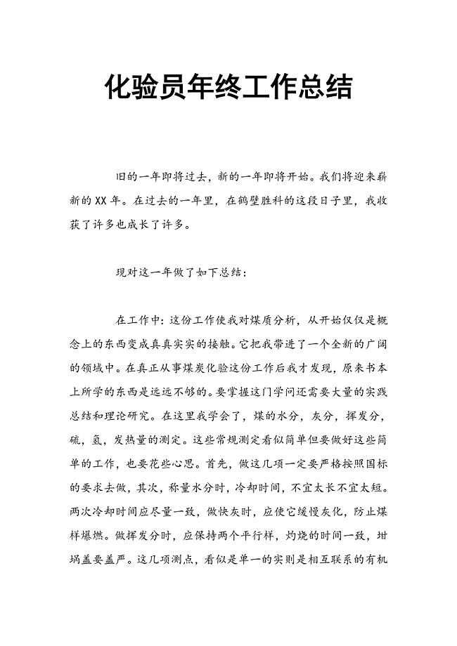 化验员年终工作总结