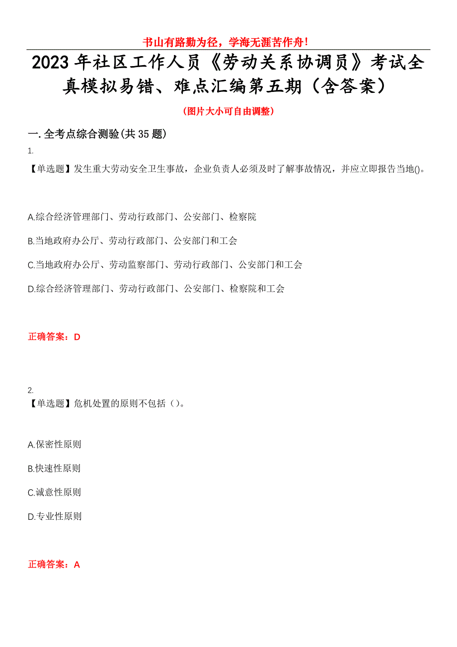 2023年社区工作人员《劳动关系协调员》考试全真模拟易错、难点汇编第五期（含答案）试卷号：28_第1页