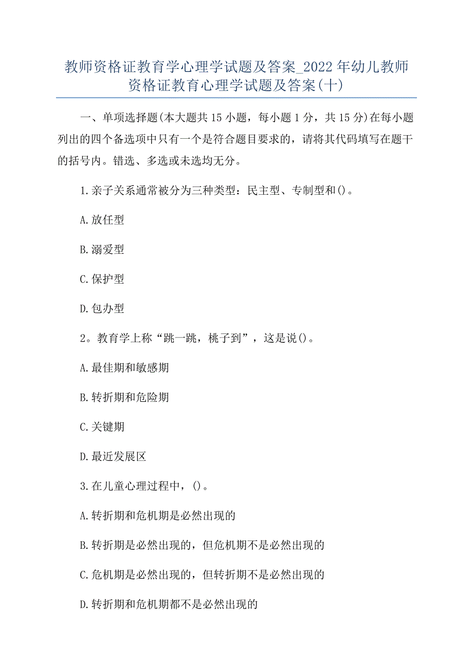 教师资格证教育学心理学试题及答案-2022年幼儿教师资格证教育心理学试题及答案(十).docx_第1页