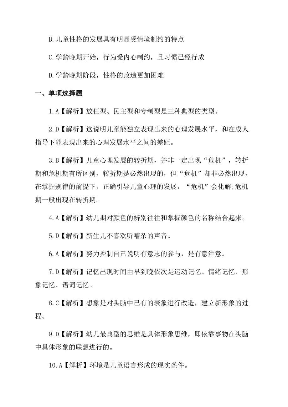 教师资格证教育学心理学试题及答案-2022年幼儿教师资格证教育心理学试题及答案(十).docx_第5页