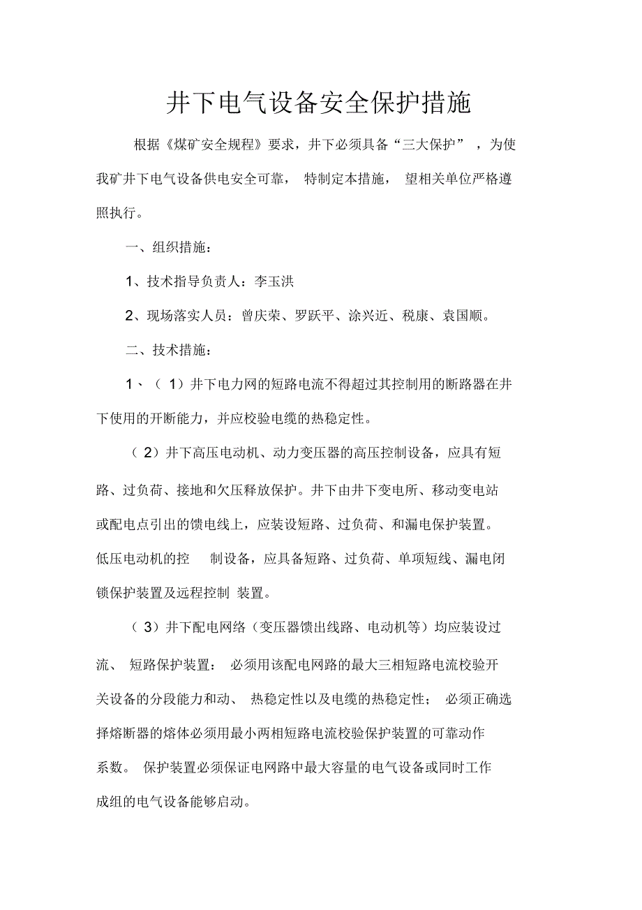 井下电气设备安全保护措施解析_第3页