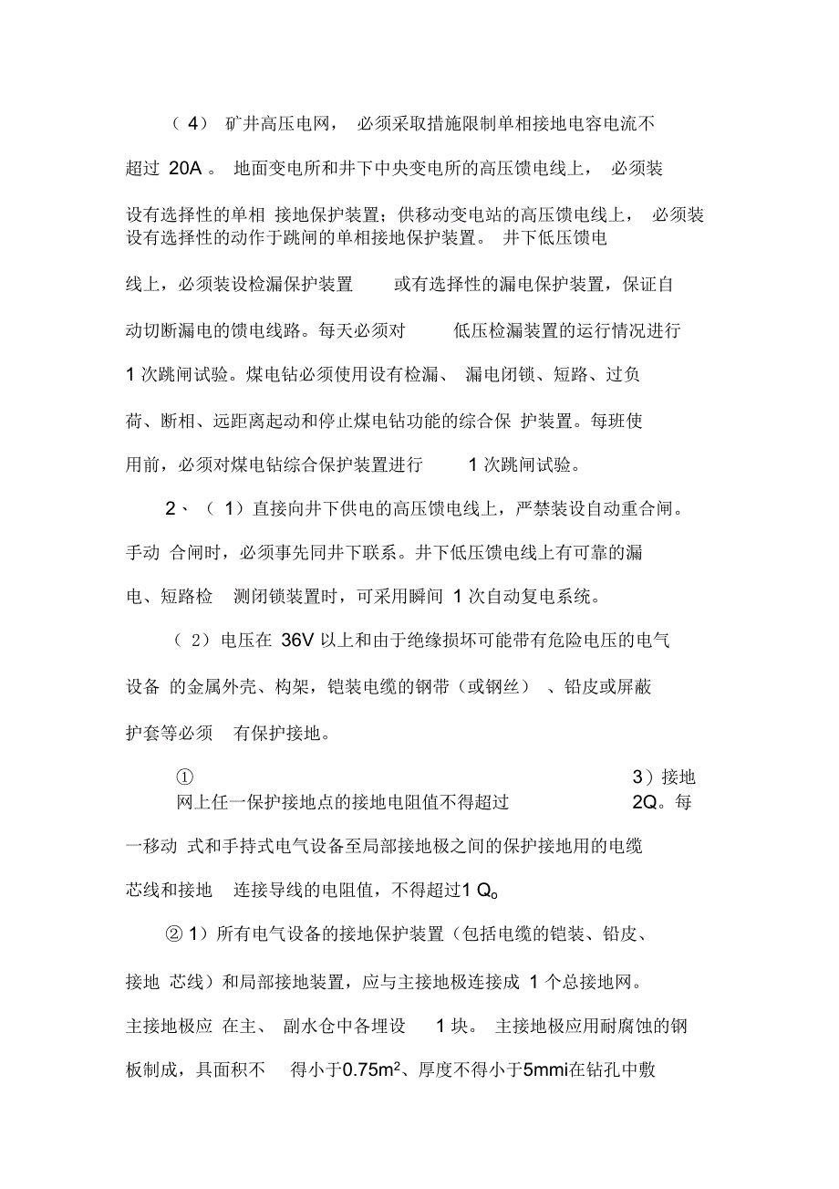 井下电气设备安全保护措施解析_第4页