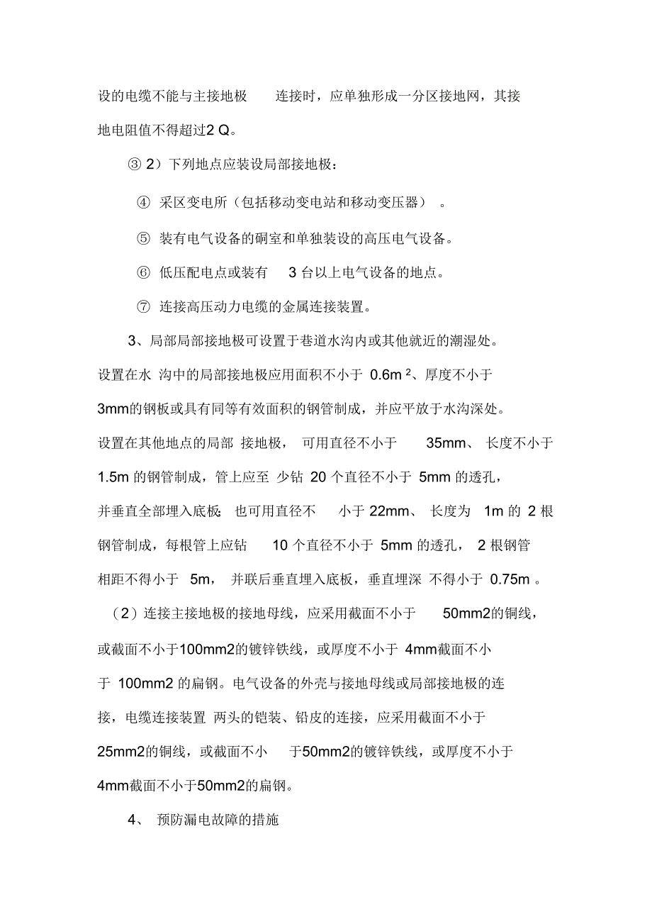 井下电气设备安全保护措施解析_第5页