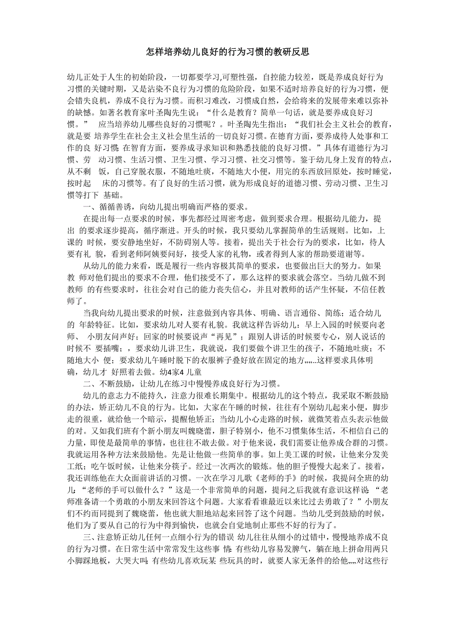 怎样培养幼儿良好的行为习惯的教研反思_第1页