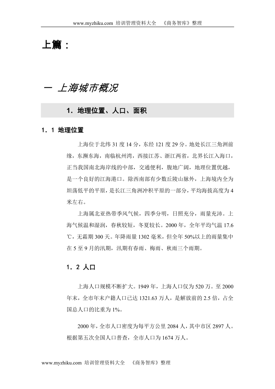 （可行性报告商业计划书）上海房地产可行性调研报告_第1页