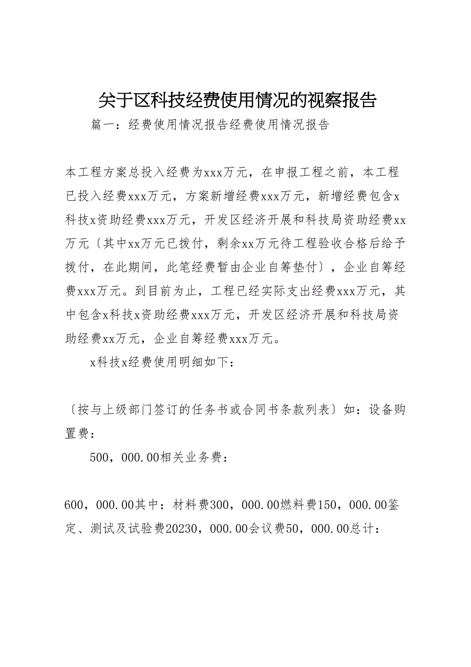 关于2023年区科技经费使用情况的视察报告 .doc_第1页