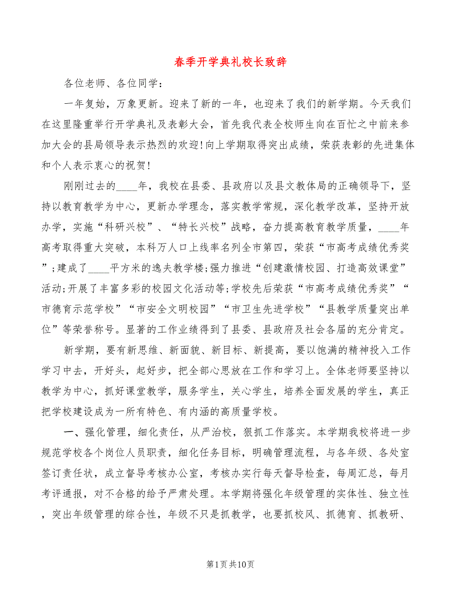 春季开学典礼校长致辞(4篇)_第1页