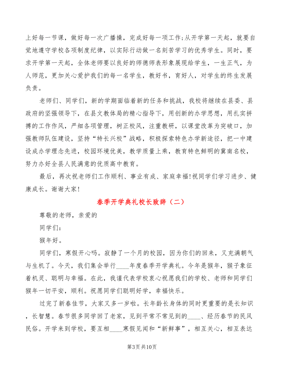 春季开学典礼校长致辞(4篇)_第3页