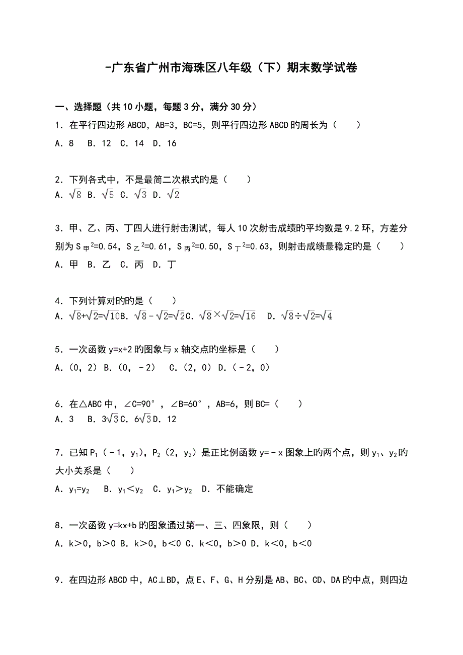 广东省广州市海珠区八年级下学期期末考试数学试题解析版_第1页